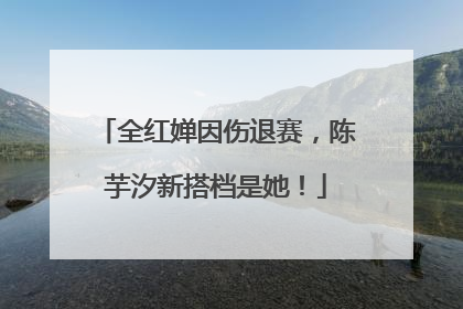 全红婵因伤退赛，陈芋汐新搭档是她！